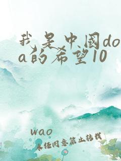 我是中国dota的希望10