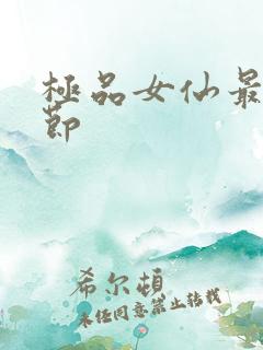 极品女仙最新章节