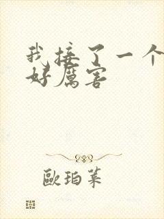 我接了一个客人好厉害