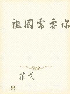 祖国需要你的胃