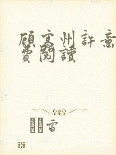 顾寒州许意暖免费阅读