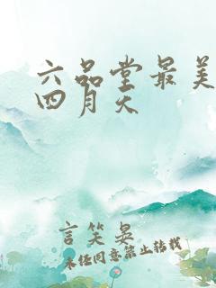 六品堂最美人间四月天