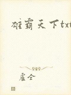 雄霸天下txt