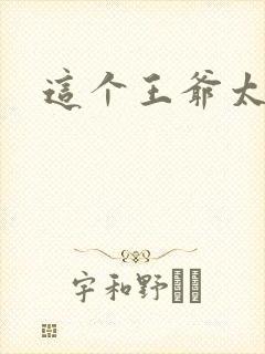 这个王爷太傲娇