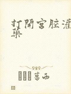 打开宫腔灌注性药