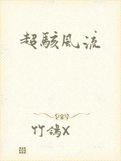 超骇风流