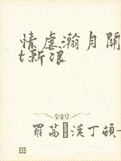 情虐瀚月关txt新浪