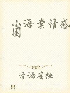 小海棠情感神秘园