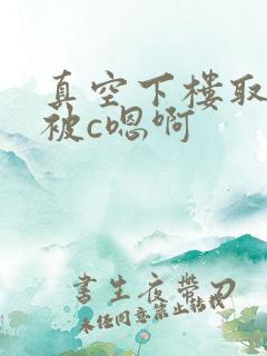 真空下楼取快递被c嗯啊