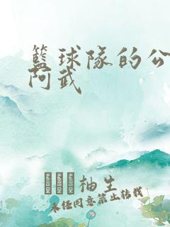 篮球队的公用狗阿武