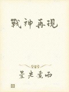 战神再现