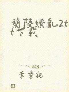 兰陵缭乱2txt下载