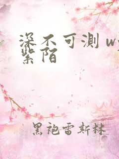 深不可测 wy紫陌
