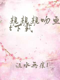 亲亲亲吻鱼txt下载