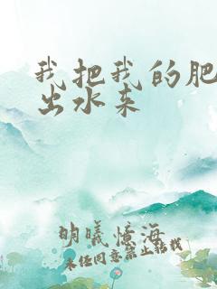 我把我的肥岳日出水来