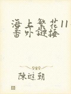 海上繁花11个番外链接