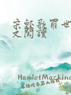 宋轻歌罗世琛全文阅读