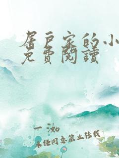 屠户家的小娘子免费阅读