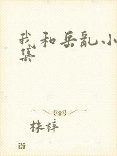 我和岳乱小说合集