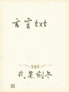 玄霄txt