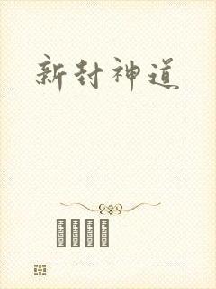 新封神道