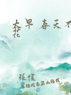 太早 春天不开花