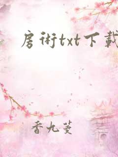 房术txt下载