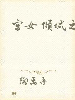 宫女 倾城之恋