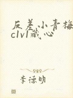 反差小青梅不经c1v1藏心