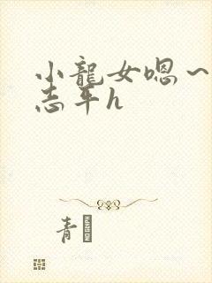 小龙女嗯～啊尹志平h