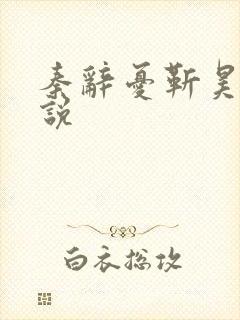 秦辞忧靳昊焜小说