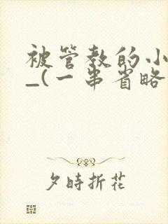 被管教的小美人_(一串省略号)