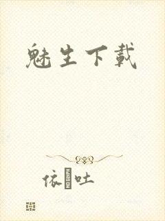魅生下载