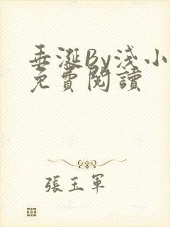 垂涎By浅小说免费阅读