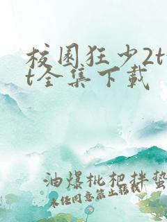 校园狂少2txt全集下载