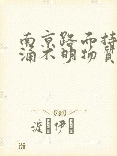 南京路面持续喷涌不明物质