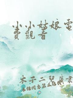 小小姑娘电影免费观看