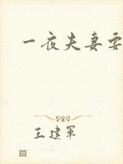 一夜夫妻要结婚