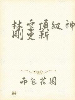 林云顶级神豪刚刚更新