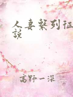 人妻系列征服小说