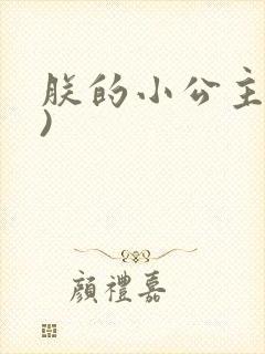 朕的小公主(h)