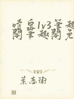 喷泉1v3笔趣阁笔趣阁免费阅读