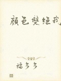 颜色双绝我为妖