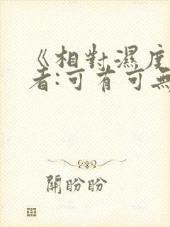 《相对湿度》作者:可有可无阅读