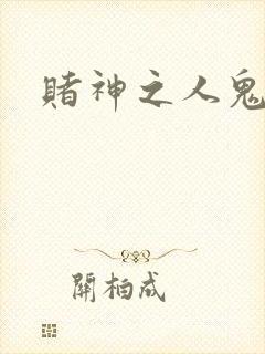 赌神之人鬼合一