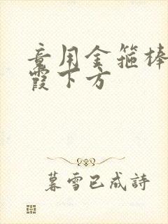 竟用金箍棒对紫霞下方