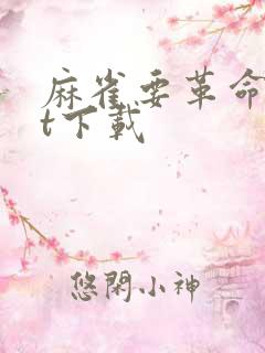 麻雀要革命txt下载