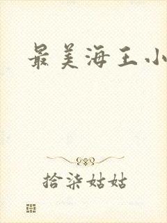 最美海王小说