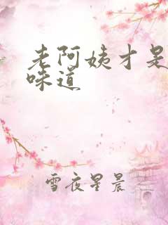 老阿姨才是最有味道