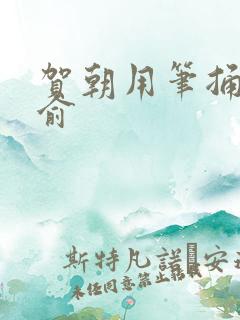 贺朝用笔捅哭谢俞